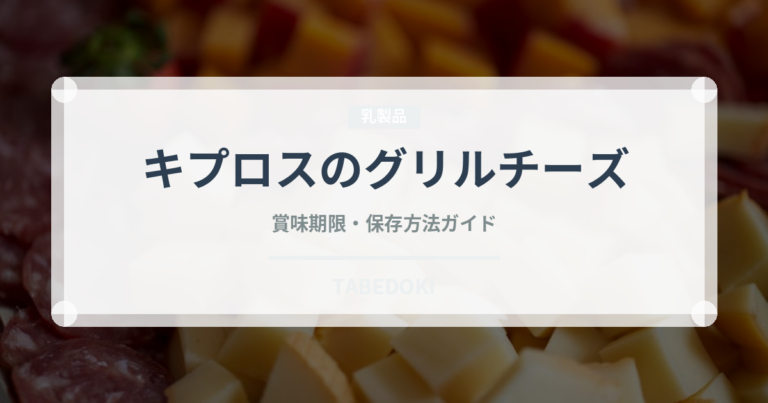 キプロスのグリルチーズ（チーズ）の賞味期限と正しい保存方法
