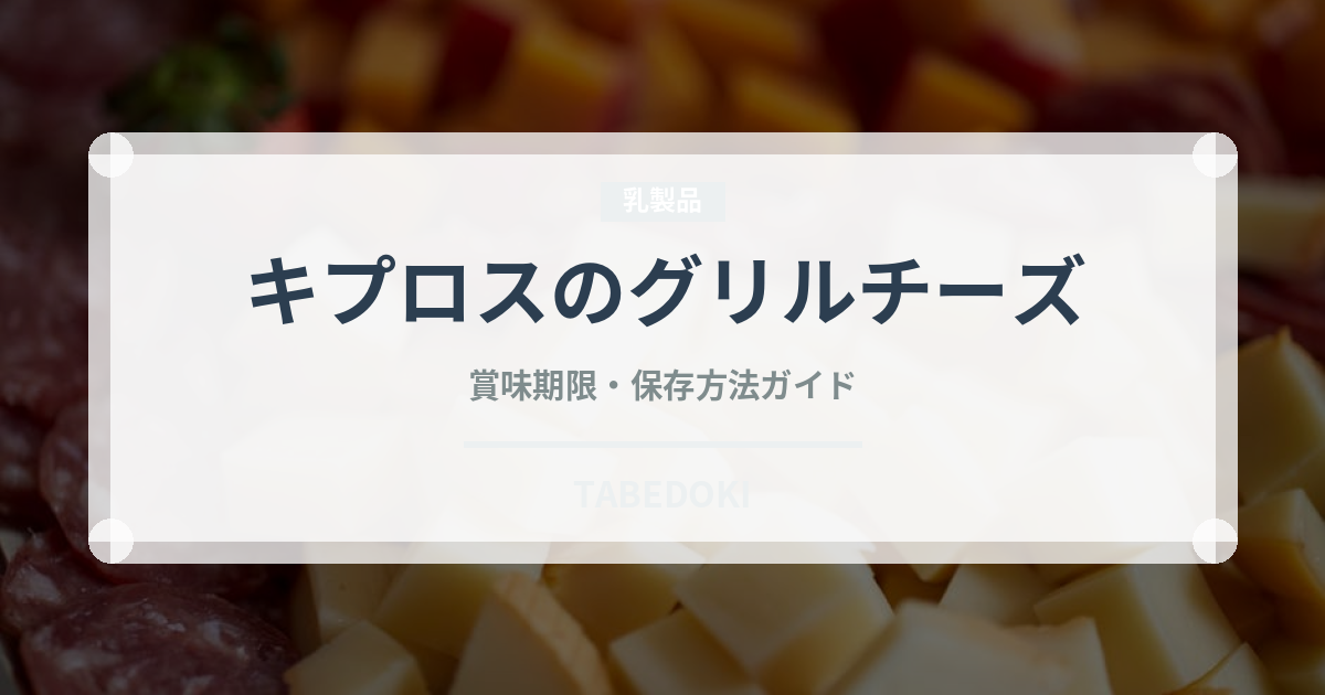 キプロスのグリルチーズ（チーズ）の賞味期限と正しい保存方法