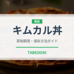 キムカル丼（丼チェーン）の賞味期限と正しい保存方法