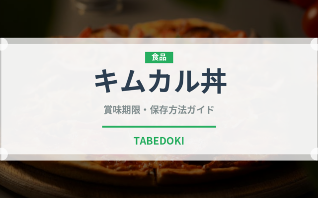 キムカル丼（丼チェーン）の賞味期限と正しい保存方法