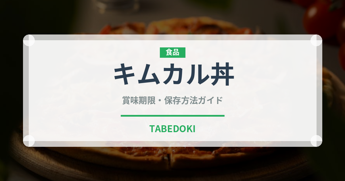 キムカル丼（丼チェーン）の賞味期限と正しい保存方法