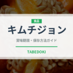 キムチジョン（韓国料理）の賞味期限と正しい保存方法｜長持ちさせるコツ