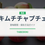 キムチチャプチェ（韓国料理）の賞味期限と正しい保存方法｜長持ちさせるコツ