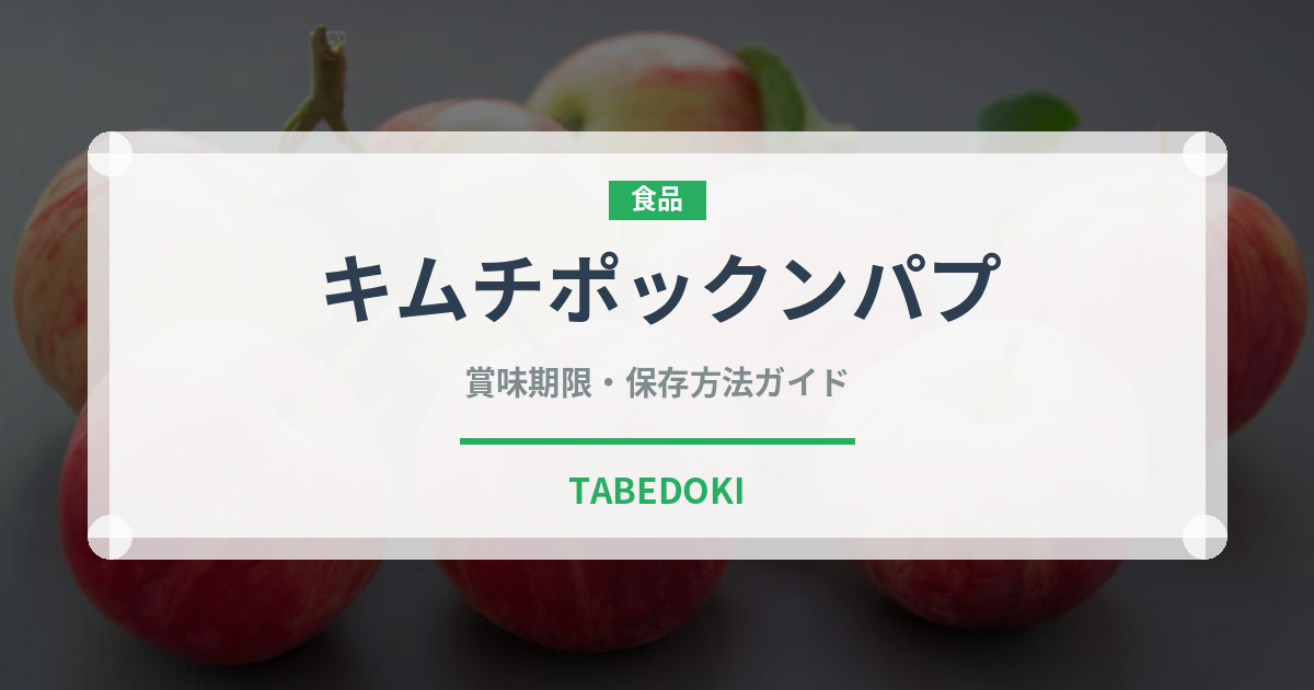 キムチポックンパプ（韓国料理）の賞味期限と正しい保存方法