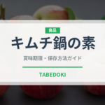 キムチ鍋の素（鍋・スープの素）の賞味期限と正しい保存方法