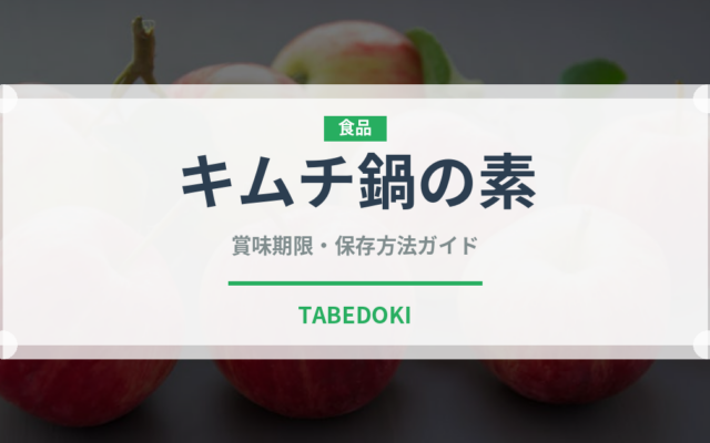 キムチ鍋の素（鍋・スープの素）の賞味期限と正しい保存方法