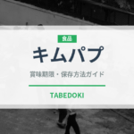 キムパプ（韓国料理）の賞味期限と正しい保存方法｜長持ちさせるコツ