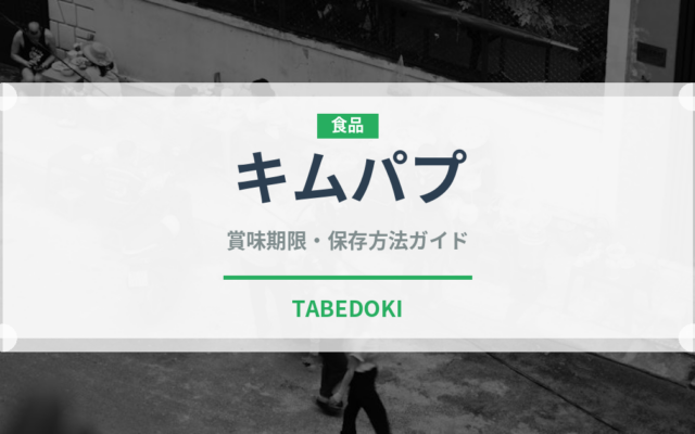 キムパプ（韓国料理）の賞味期限と正しい保存方法｜長持ちさせるコツ