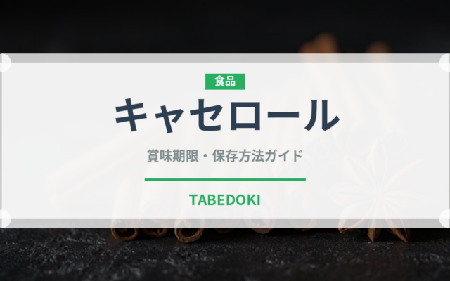 キャセロール（料理）の賞味期限と正しい保存方法｜長持ちさせるコツ