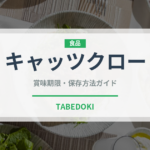 キャッツクロー（スーパーフード）の賞味期限と正しい保存方法