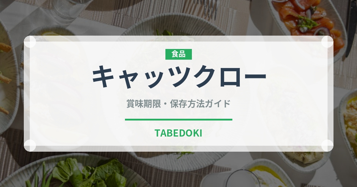 キャッツクロー（スーパーフード）の賞味期限と正しい保存方法