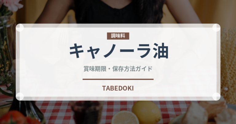 キャノーラ油（調味料）の賞味期限と正しい保存方法｜長持ちさせるコツ