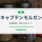 キャプテンモルガン（お酒）の賞味期限と正しい保存方法｜長持ちさせるコツ
