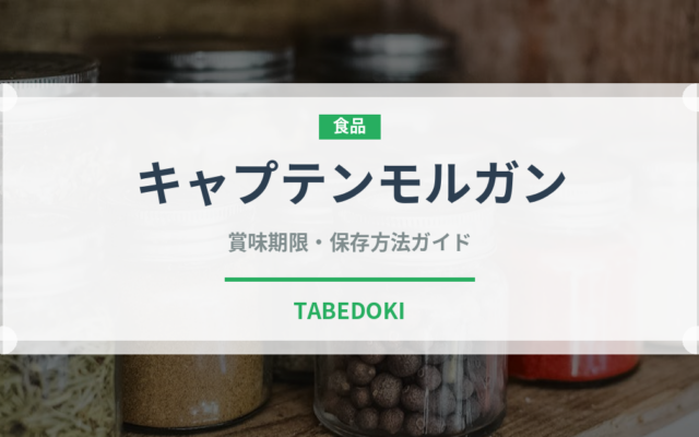 キャプテンモルガン（お酒）の賞味期限と正しい保存方法｜長持ちさせるコツ
