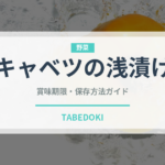 キャベツの浅漬け（漬物）の賞味期限と正しい保存方法