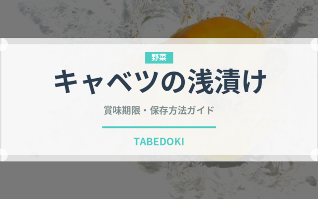 キャベツの浅漬け（漬物）の賞味期限と正しい保存方法
