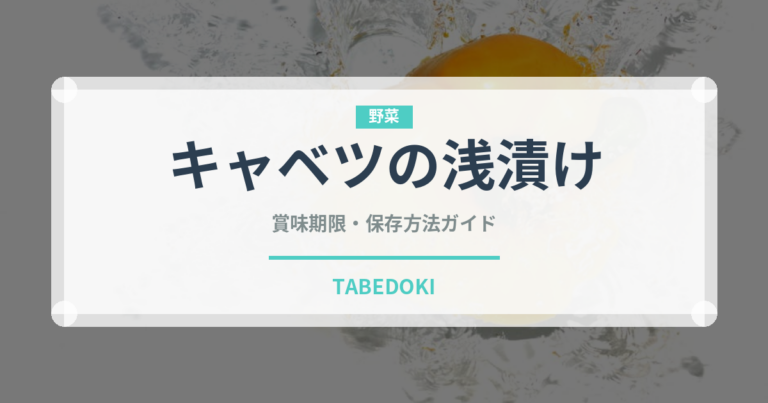 キャベツの浅漬け（漬物）の賞味期限と正しい保存方法