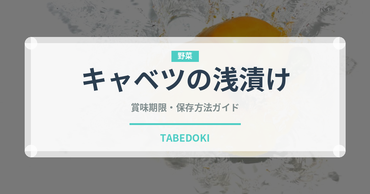 キャベツの浅漬け（漬物）の賞味期限と正しい保存方法