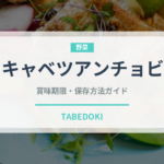 キャベツアンチョビ（パスタ）の賞味期限と正しい保存方法｜鮮度を長持ちさせるコツ