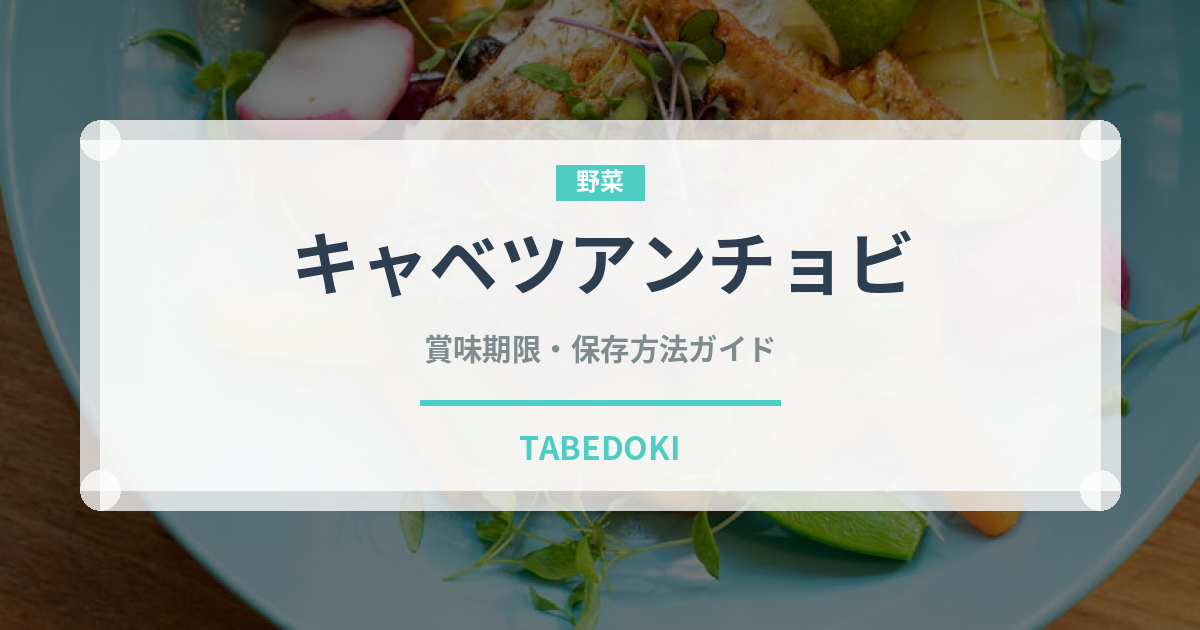キャベツアンチョビ（パスタ）の賞味期限と正しい保存方法｜鮮度を長持ちさせるコツ