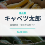 キャベツ太郎（ブランド商品）の賞味期限と正しい保存方法｜長持ちさせるコツ