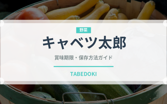 キャベツ太郎（ブランド商品）の賞味期限と正しい保存方法｜長持ちさせるコツ