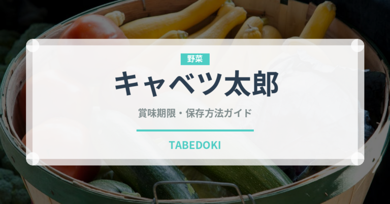 キャベツ太郎（ブランド商品）の賞味期限と正しい保存方法｜長持ちさせるコツ