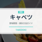 キャベツ（野菜）の賞味期限と正しい保存方法｜長持ちさせるコツ