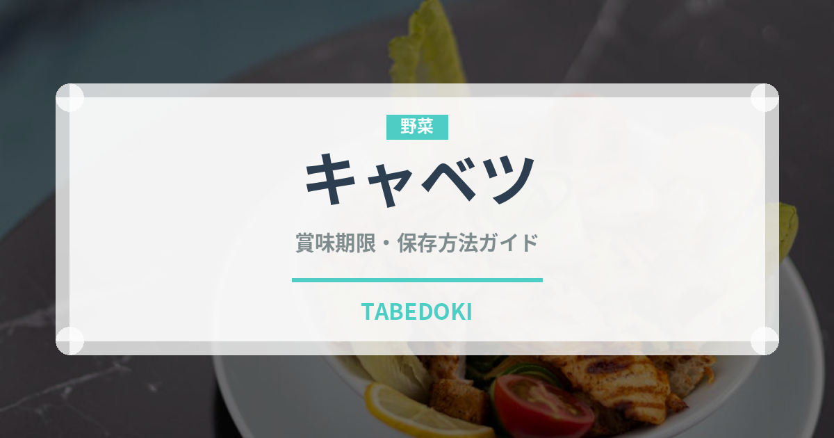 キャベツ（野菜）の賞味期限と正しい保存方法｜長持ちさせるコツ