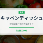 キャベンディッシュ（果物品種）の賞味期限と正しい保存方法