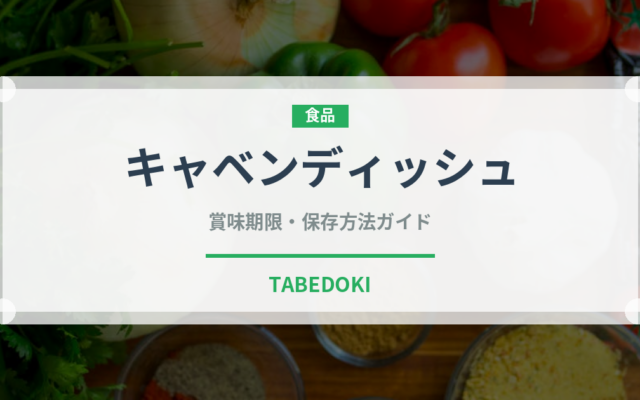 キャベンディッシュ（果物品種）の賞味期限と正しい保存方法