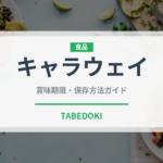 キャラウェイ（スパイス）の賞味期限と正しい保存方法｜長持ちさせるコツ