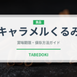 キャラメルくるみ（ナッツ）の賞味期限と正しい保存方法