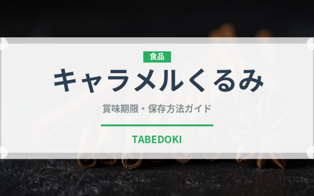 キャラメルくるみ（ナッツ）の賞味期限と正しい保存方法