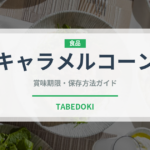 キャラメルコーン（スナック菓子）の賞味期限と正しい保存方法｜長持ちさせるコツ