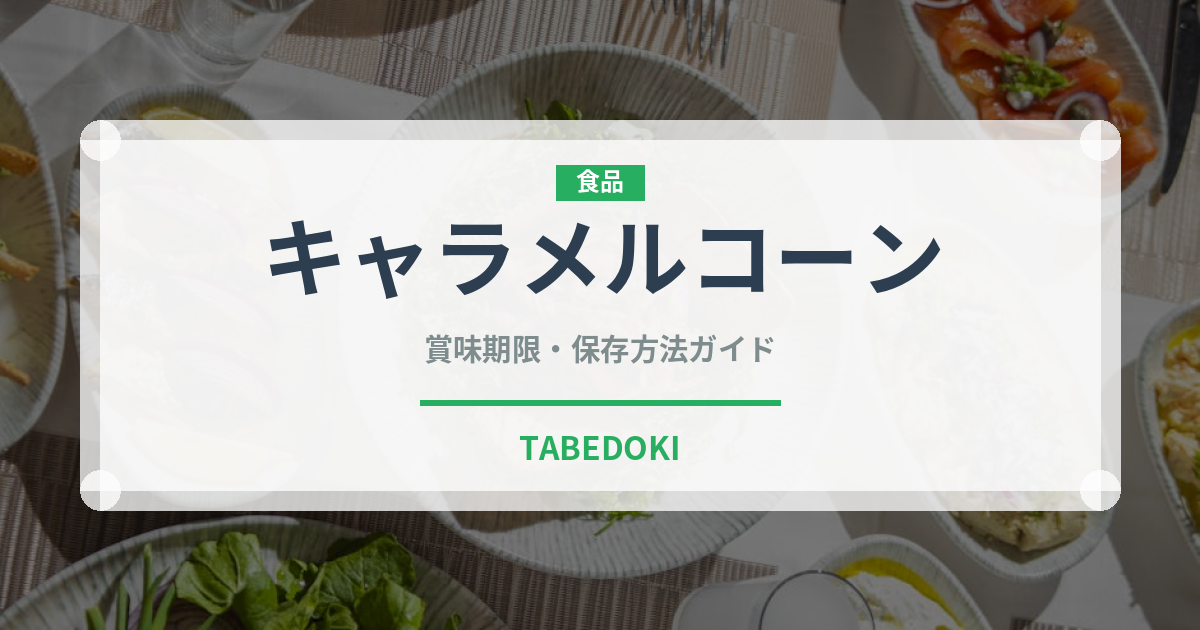 キャラメルコーン（スナック菓子）の賞味期限と正しい保存方法｜長持ちさせるコツ