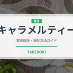 キャラメルティー（飲料）の賞味期限と正しい保存方法｜長持ちさせるコツ