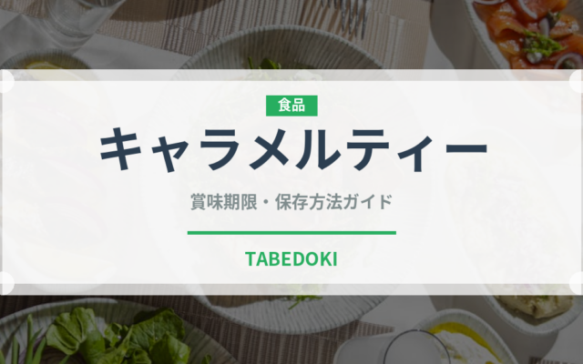 キャラメルティー（飲料）の賞味期限と正しい保存方法｜長持ちさせるコツ