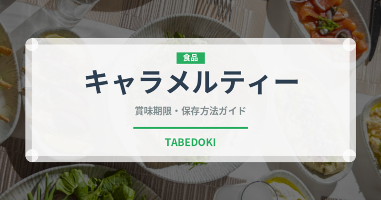 キャラメルティー（飲料）の賞味期限と正しい保存方法｜長持ちさせるコツ