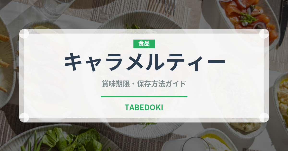 キャラメルティー（飲料）の賞味期限と正しい保存方法｜長持ちさせるコツ