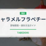 キャラメルフラペチーノ（カフェ）の賞味期限と正しい保存方法