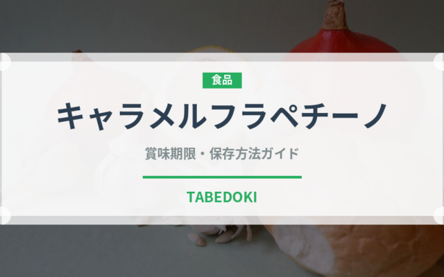 キャラメルフラペチーノ（カフェ）の賞味期限と正しい保存方法