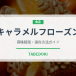 キャラメルフローズン（コーヒー飲料）の賞味期限と正しい保存方法