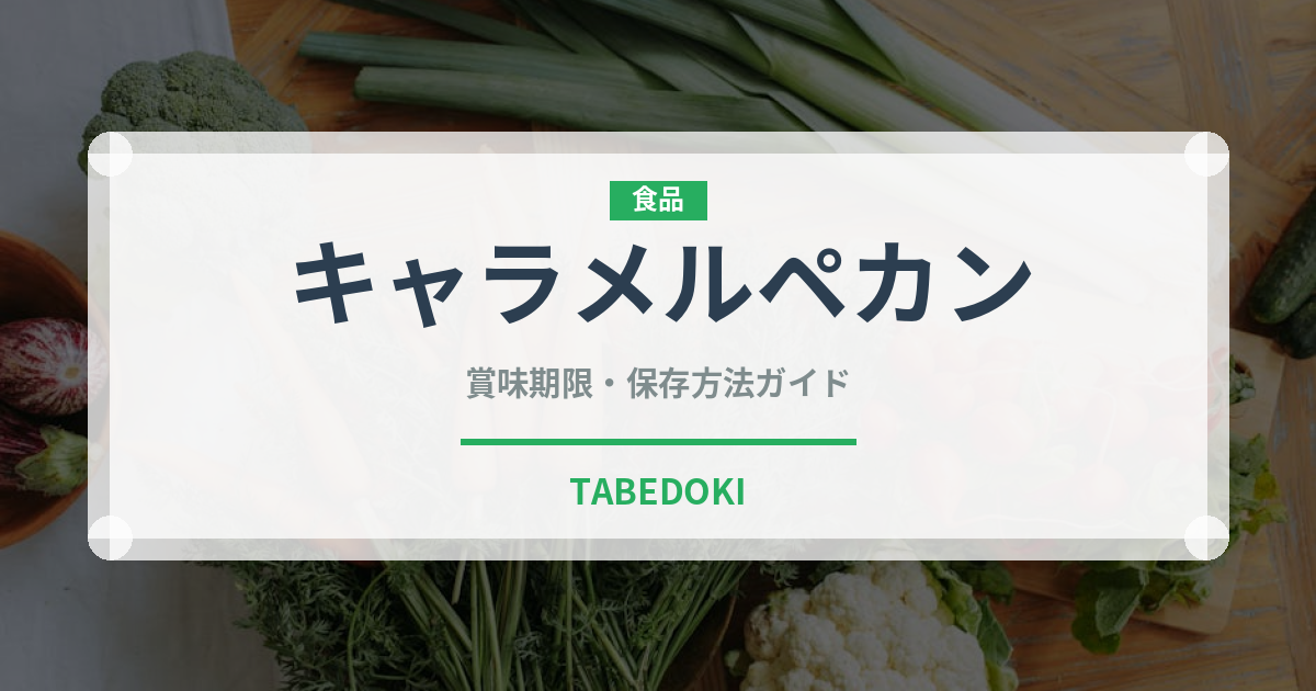 キャラメルペカン（ナッツ）の賞味期限と正しい保存方法