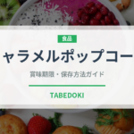 キャラメルポップコーン（菓子）の賞味期限と保存方法｜長持ちさせるコツ