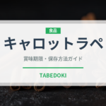 キャロットラペ（サラダ）の賞味期限と正しい保存方法