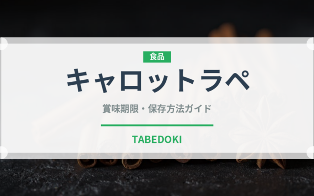 キャロットラペ（サラダ）の賞味期限と正しい保存方法