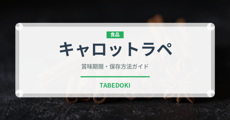 キャロットラペ（サラダ）の賞味期限と正しい保存方法