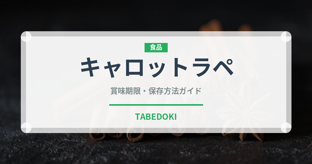 キャロットラペ（サラダ）の賞味期限と正しい保存方法