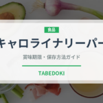 キャロライナリーパー（ピーマン・唐辛子品種）の賞味期限と正しい保存方法